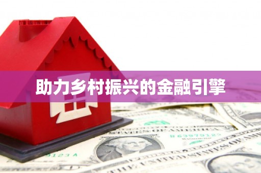 长洲助力乡村振兴的金融引擎