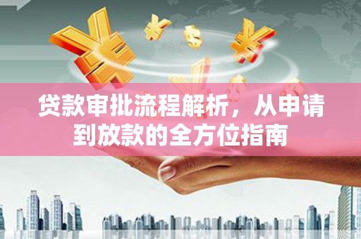 长洲贷款审批流程解析，从申请到放款的全方位指南