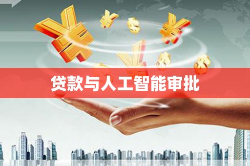 长洲贷款与人工智能审批