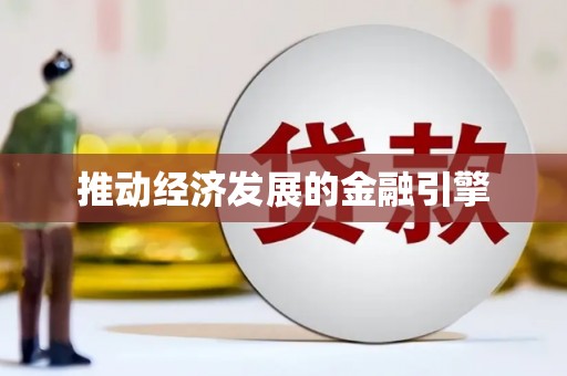 长洲推动经济发展的金融引擎