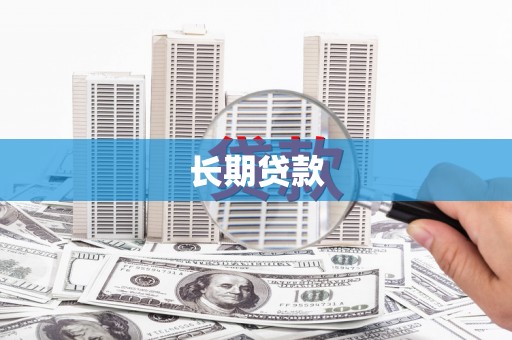 长洲长期贷款