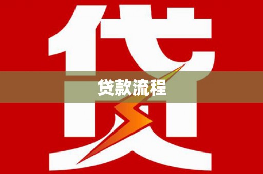 长洲贷款流程