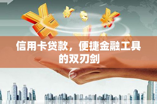 长洲信用卡贷款，便捷金融工具的双刃剑