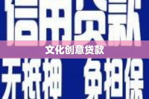 长洲文化创意贷款