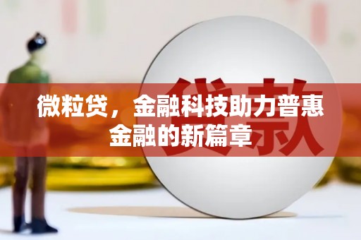 长洲微粒贷，金融科技助力普惠金融的新篇章