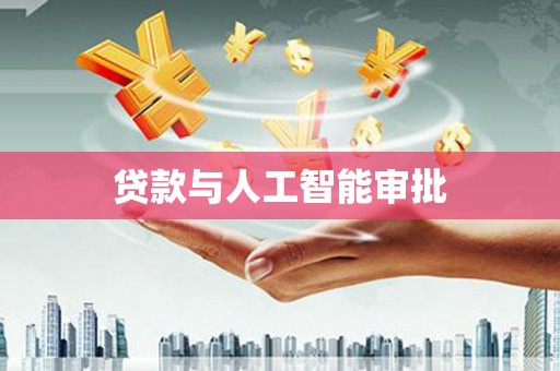 长洲贷款与人工智能审批