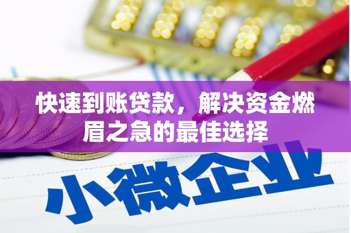 长洲快速到账贷款，解决资金燃眉之急的最佳选择