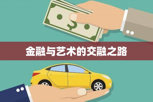 长洲金融与艺术的交融之路