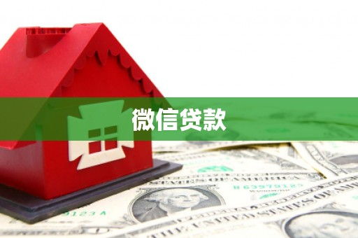 长洲微信贷款
