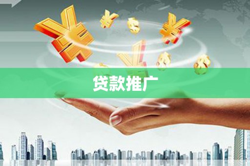 长洲贷款推广