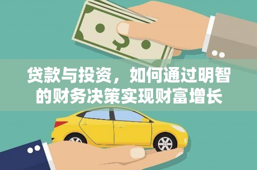 长洲贷款与投资，如何通过明智的财务决策实现财富增长