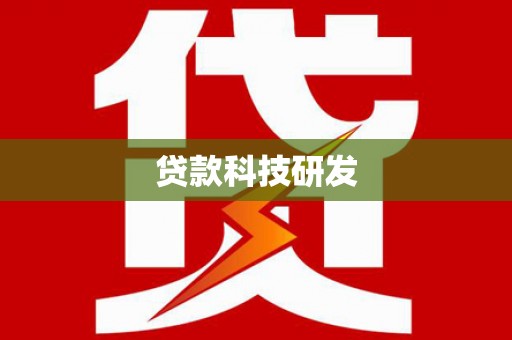 长洲贷款科技研发