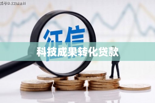 长洲科技成果转化贷款