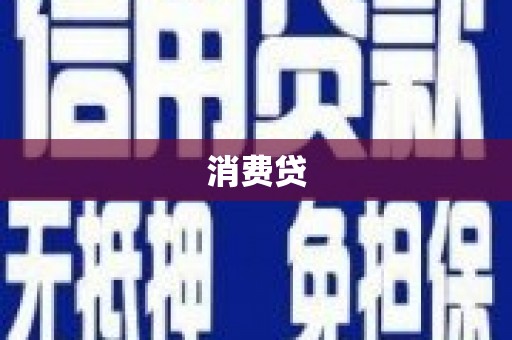 长洲消费贷