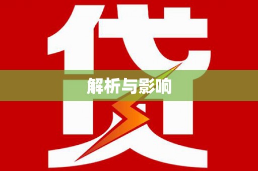 长洲解析与影响