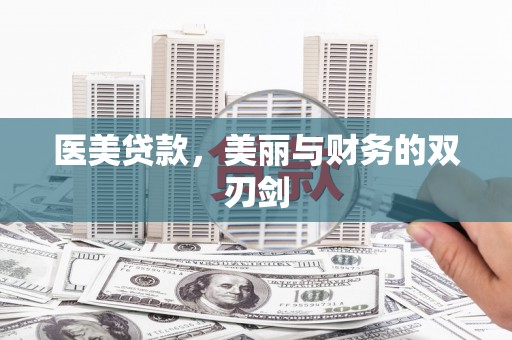 长洲医美贷款，美丽与财务的双刃剑