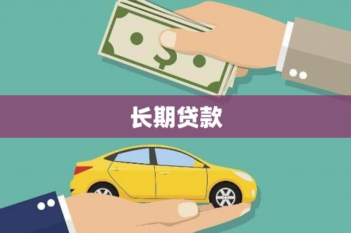 长洲长期贷款