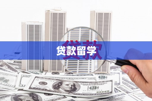 长洲贷款留学