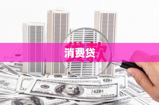 长洲消费贷