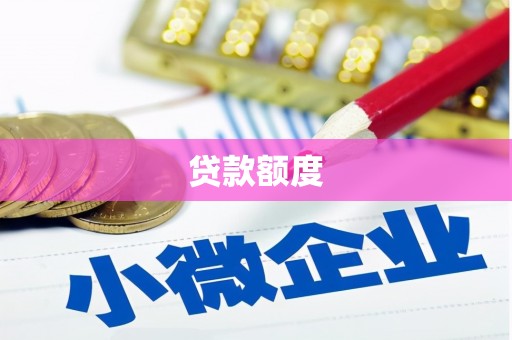长洲贷款额度