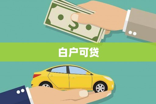 长洲白户可贷