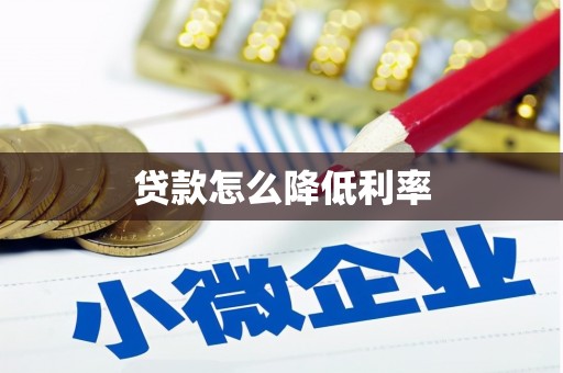 长洲贷款怎么降低利率
