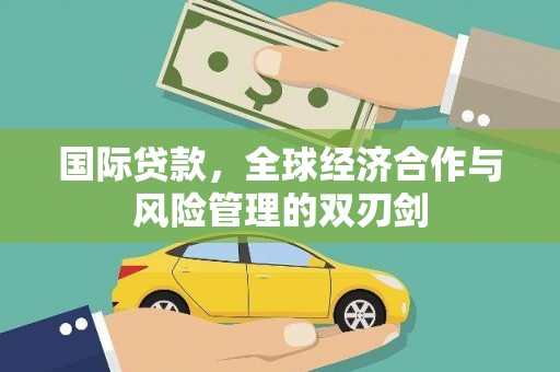 长洲国际贷款，全球经济合作与风险管理的双刃剑