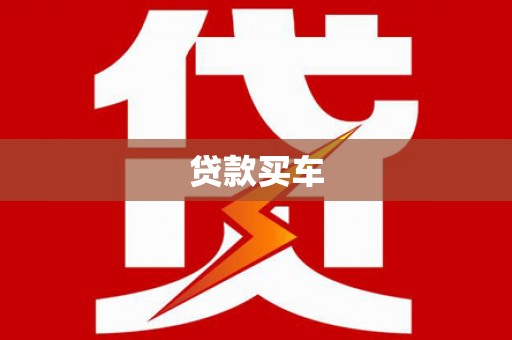 长洲贷款买车