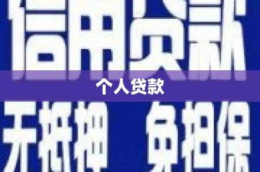 长洲个人贷款