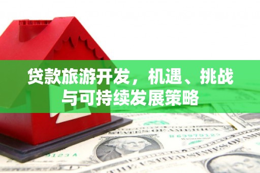 长洲贷款旅游开发，机遇、挑战与可持续发展策略