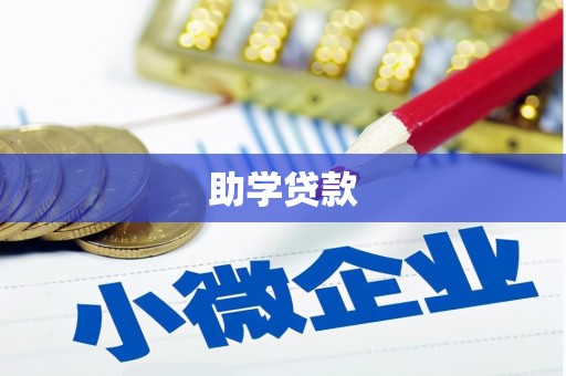 长洲助学贷款