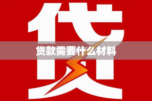 长洲贷款需要什么材料