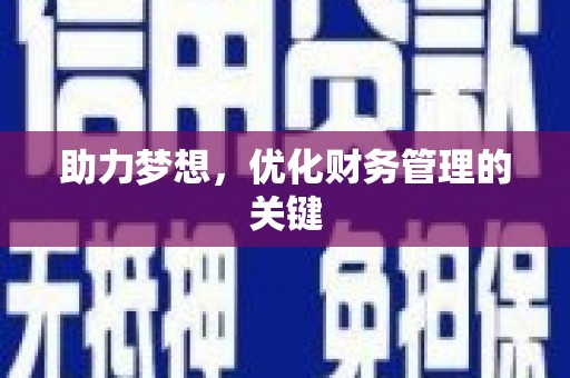 长洲助力梦想,优化财务管理的关键 长洲助力梦想,优化财务管理的关键