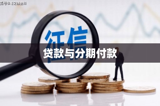 长洲贷款与分期付款