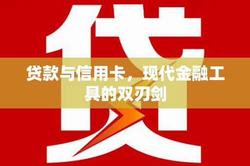 长洲贷款与信用卡，现代金融工具的双刃剑