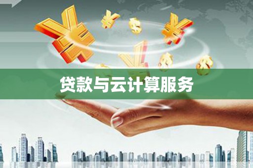 长洲贷款与云计算服务