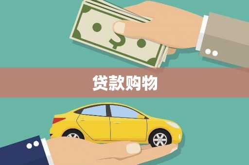 长洲贷款购物