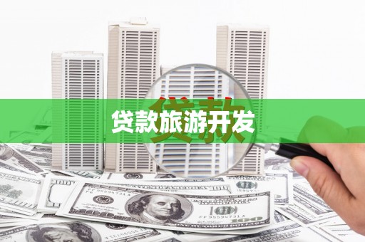 长洲贷款旅游开发