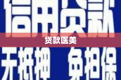 长洲贷款医美