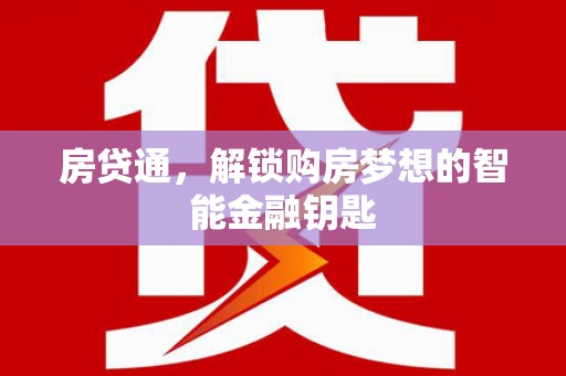 长洲房贷通，解锁购房梦想的智能金融钥匙