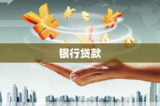 长洲银行贷款