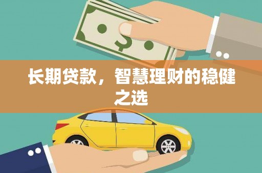 长洲长期贷款，智慧理财的稳健之选