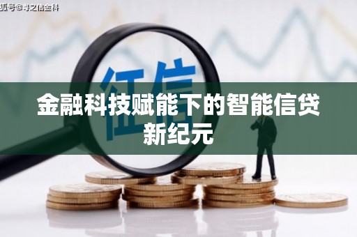 长洲金融科技赋能下的智能信贷新纪元