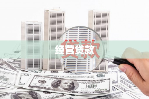 长洲经营贷款