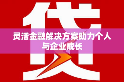 长洲灵活金融解决方案助力个人与企业成长