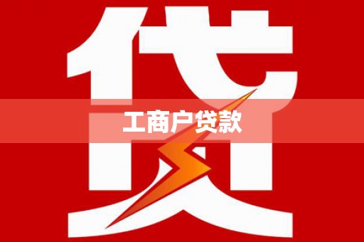长洲工商户贷款