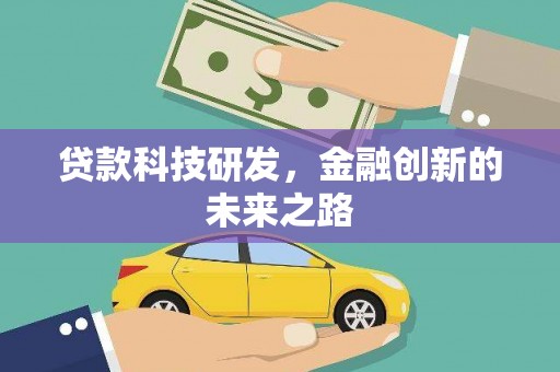 长洲贷款科技研发，金融创新的未来之路