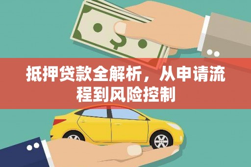 长洲抵押贷款全解析，从申请流程到风险控制