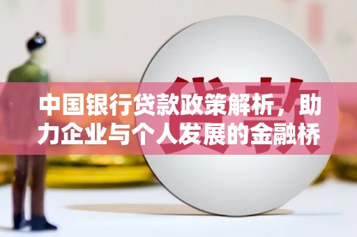 长洲中国银行贷款政策解析，助力企业与个人发展的金融桥梁