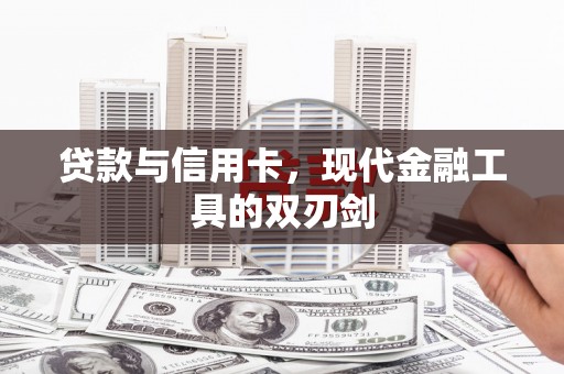 长洲贷款与信用卡，现代金融工具的双刃剑